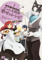 ログ・ホライズン にゃん太班長・幸せのレシピ 3」草中 [B's-LOG
