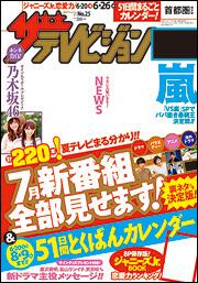 ザテレビジョン　首都圏版　２７年６／２６号