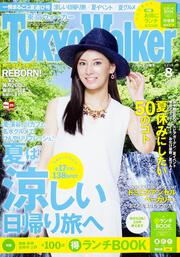 東京ウォーカー２７年８月号