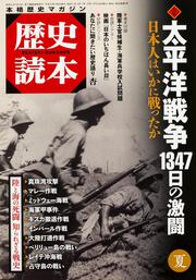 歴史読本　２０１５年夏号 特集　太平洋戦争　１３４７日の激闘