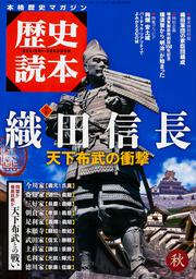 歴史読本　２０１５年秋号 特集　織田信長　天下布武の衝撃