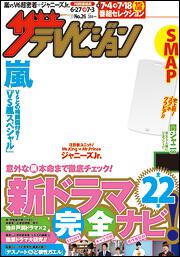 ザテレビジョン　首都圏版　２７年７／３号