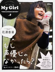 別冊CD&DLでーた My Girl vol.8 ”VOICE ACTRESS EDITION”」 [カドカワ