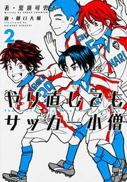 やり直してもサッカー小僧 黒須可雲太 新文芸 電子版 Kadokawa