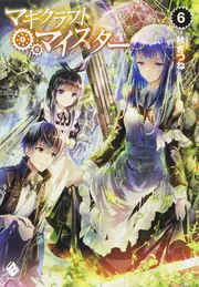 マギクラフト・マイスター? ライトノベル 1-12巻セット（文庫） 全巻セット マギクラフト・マイスター? ライトノベル 1-12巻セット（文庫