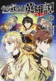 やる気なし英雄譚 1」津田彷徨 [MFブックス] - KADOKAWA