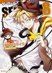 SERVAMP-サーヴァンプ- 8」田中ストライク [MFコミックス ジーン