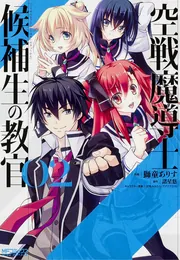 空戦魔導士候補生の教官 1」獅童ありす [MFコミックス アライブ