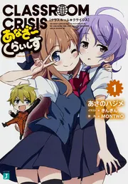 Classroom☆Crisis あなざーくらいしす2」あさのハジメ [MF文庫J