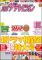 月刊ザテレビジョン　首都圏版　２７年８月号