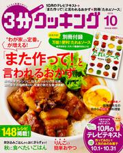 ３分クッキング　２０１５年１０月号