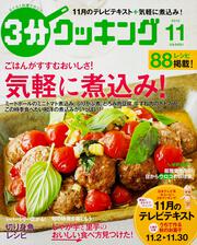 ３分クッキング　２０１５年１１月号