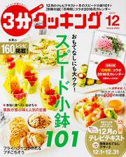 ３分クッキング　２０１５年１２月号