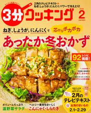 ３分クッキング　２０１６年２月号