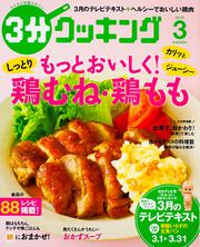 ３分クッキング　２０１６年３月号