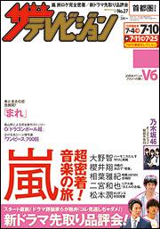 ザテレビジョン　首都圏版　２７年７／１０号