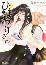 Amazon.co.jp: ひまわりさん コミック 1-4巻セット (MF
