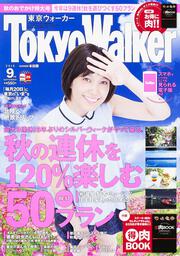 東京ウォーカー２７年９月号