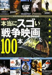 シネマニア100　本当にスゴい戦争映画100本