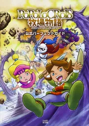 3点　ポポロクロイス牧場物語　サウンドトラック　ソフト　公式パーフェクトガイド ポポロクロイス牧場物語 公式パーフェクトガイド」週刊ファミ通編集部 ニンテンドー3DS/2DS