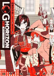ログ・ホライズン 外伝 櫛八玉、がんばる!」山本ヤマネ [新文芸