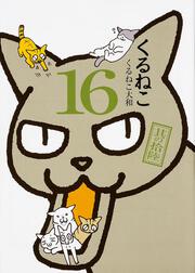 くるねこ　16