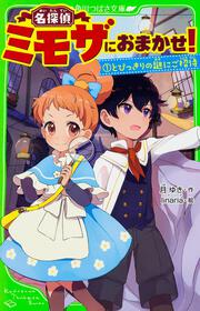 名探偵ミモザにおまかせ!１ とびっきりの謎にご招待