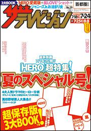 ザテレビジョン　首都圏版　２７年７／２４号