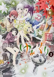 【高額売筋】 ゆめくり 5」博 [MFコミックス アライブシリーズ] - KADOKAWA 全巻セット