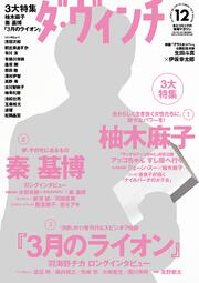 ダ・ヴィンチ　2015年12月号