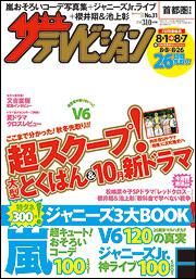 ザテレビジョン　首都圏版　２７年８／７号