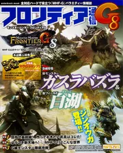 モンスターハンター フロンティアG フロンティア通信G8