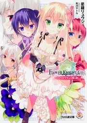 フラワーナイトガール -リュウゼツランの咲く夜に-」是鐘リュウジ