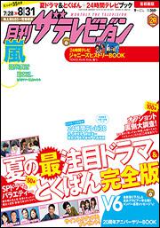 月刊ザテレビジョン　首都圏版　２７年９月号