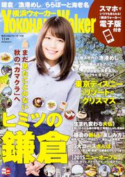 横浜ウォーカー２７年１１月号