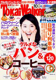 東海ウォーカー２７年１０月号