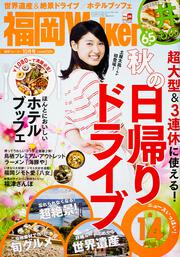 福岡ウォーカー２７年１０月号