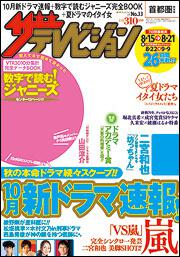 ザテレビジョン　首都圏版　２７年８／２１号