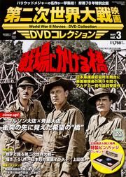 第二次世界大戦映画　ＤＶＤコレクション　ＶＯＬ．３ 「戦場にかける橋」