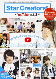 Star　Creators!-YouTuberの本3-