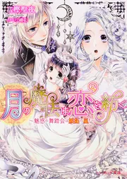 月の魔法は恋を紡ぐ -魅惑の舞踏会は嫉妬の嵐!-」富樫聖夜 [ビーズログ
