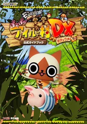 モンハン日記 ぽかぽかアイルー村DX 公式ガイドブック」週刊