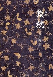 句集　獏枕 角川俳句叢書　日本の俳人１００