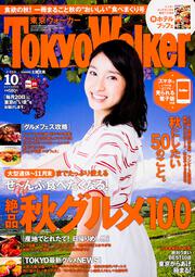 東京ウォーカー２７年１０月号