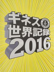 ギネス世界記録２０１６