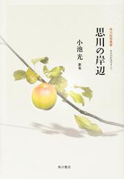 歌集　思川の岸辺 角川短歌叢書