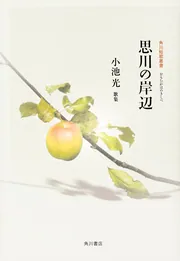 歌集 思川の岸辺 角川短歌叢書」小池光 [句集・歌集] - KADOKAWA