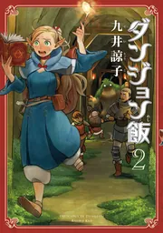 ダンジョン飯 2巻」九井諒子 [ハルタコミックス] - KADOKAWA