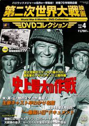 第二次世界大戦映画　ＤＶＤコレクション　ＶＯＬ．４ 「史上最大の作戦」