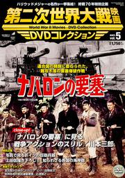 第二次世界大戦映画　ＤＶＤコレクション　ＶＯＬ．５ 「ナバロンの要塞」